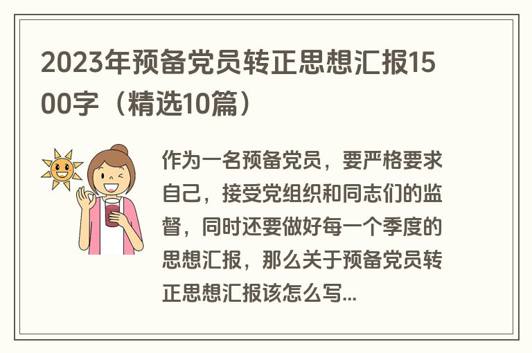 2023年预备党员转正思想汇报1500字（精选10篇）