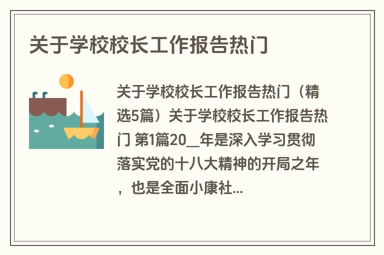 关于学校校长工作报告热门
