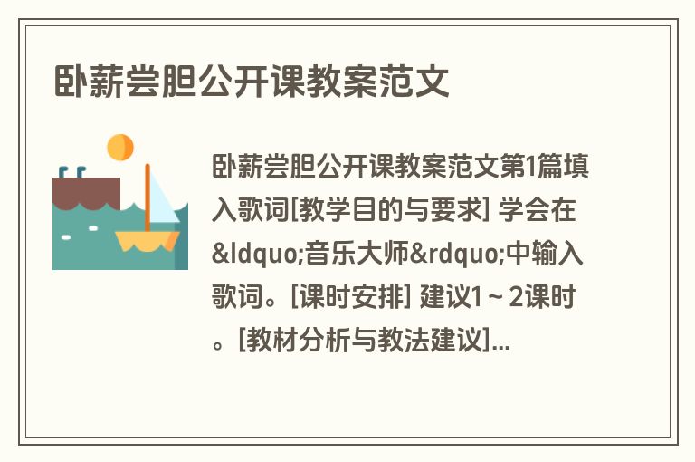 卧薪尝胆公开课教案范文