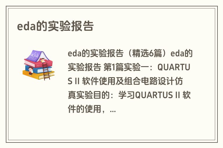eda的实验报告