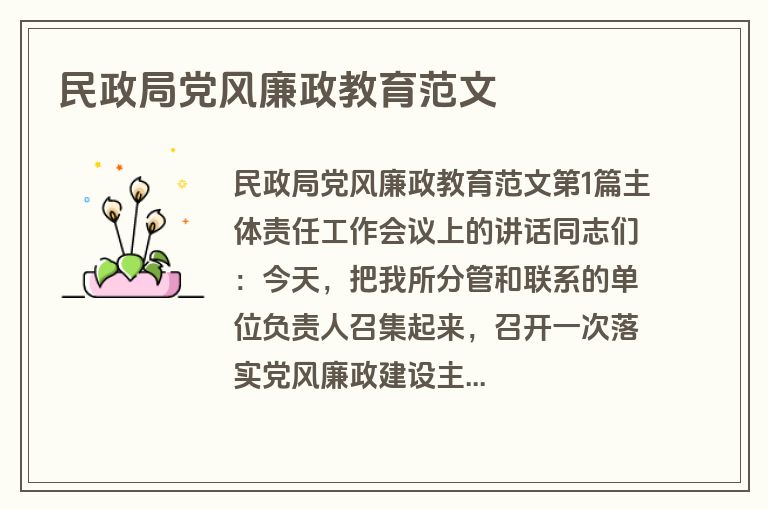 民政局党风廉政教育范文