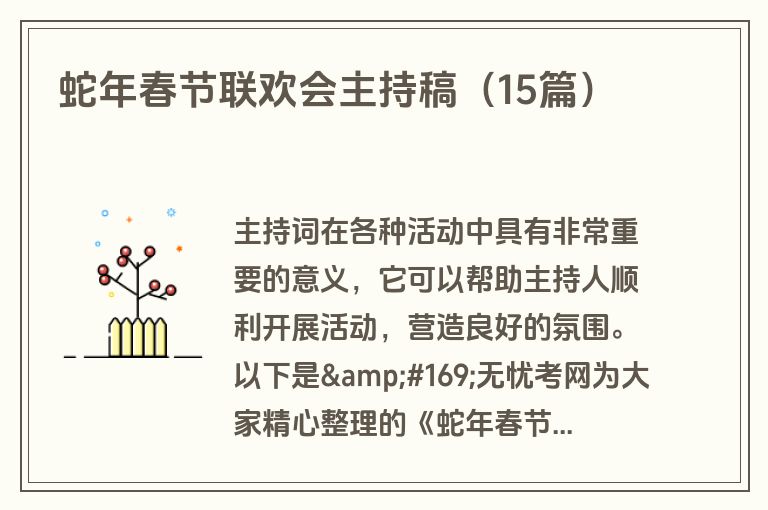 蛇年春节联欢会主持稿（15篇）