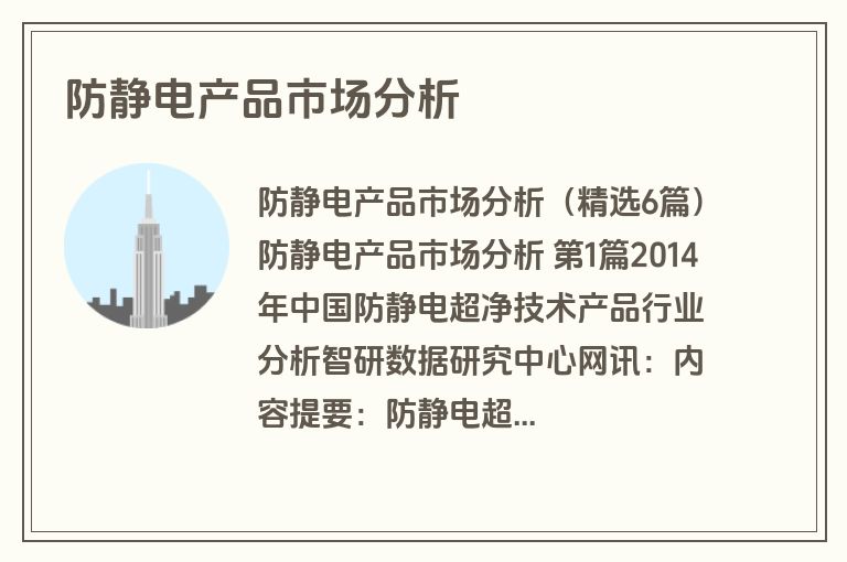 防静电产品市场分析