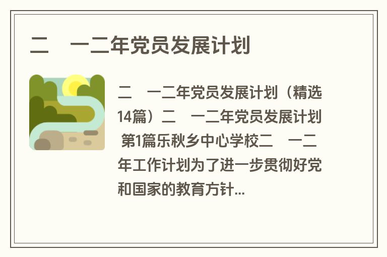 二〇一二年党员发展计划