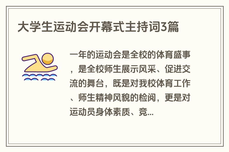 大学生运动会开幕式主持词3篇 大学生运动会开幕式主持词3篇