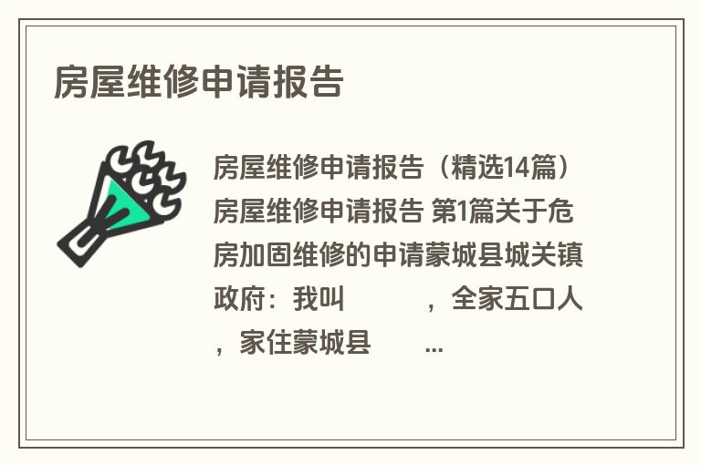 房屋维修申请报告