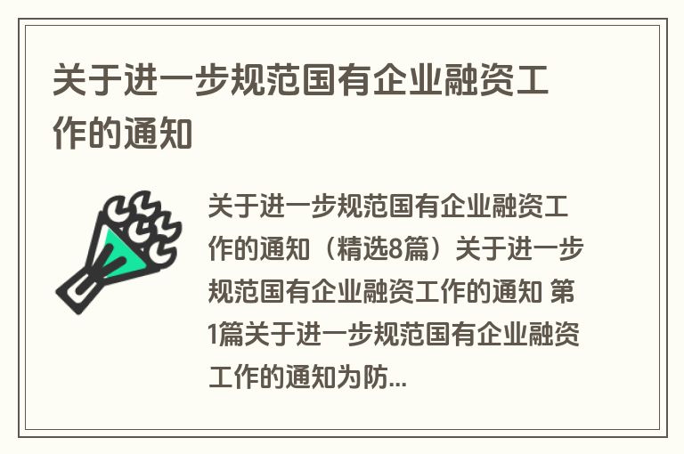 关于进一步规范国有企业融资工作的通知