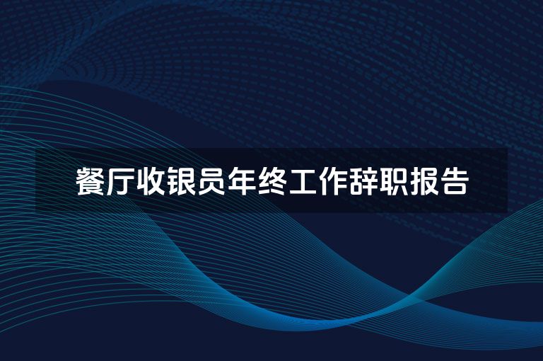 餐厅收银员年终工作辞职报告
