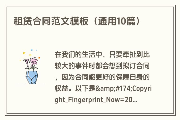 租赁合同范文模板（通用10篇）