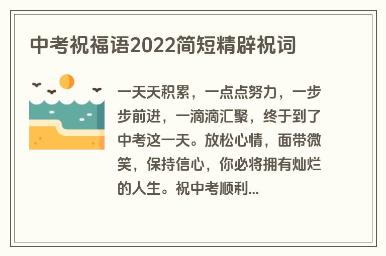 中考祝福语2022简短精辟祝词