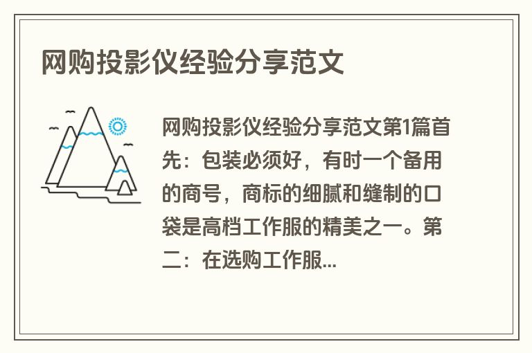 网购投影仪经验分享范文