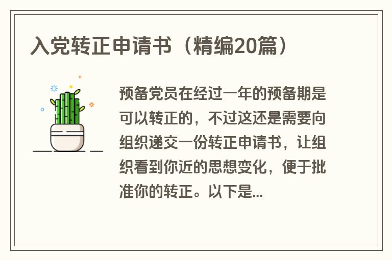 入党转正申请书（精编20篇）