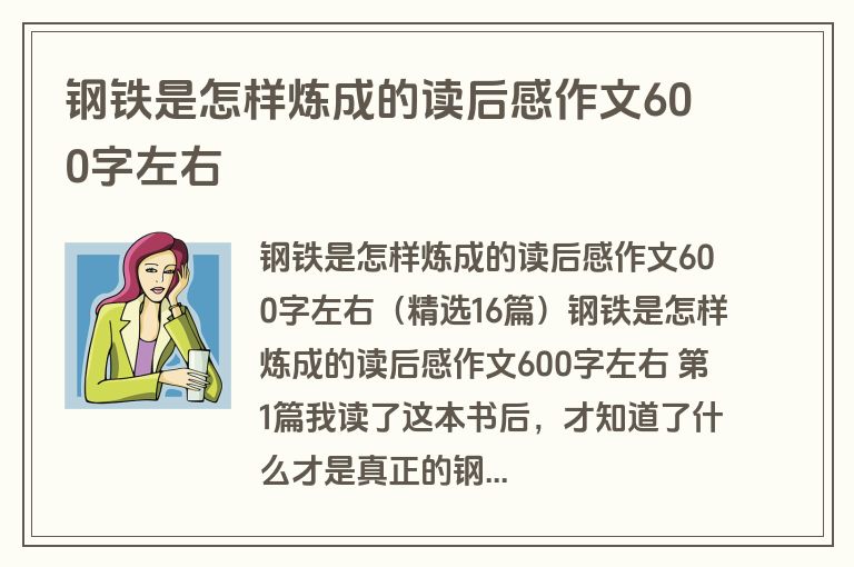 钢铁是怎样炼成的读后感作文600字左右