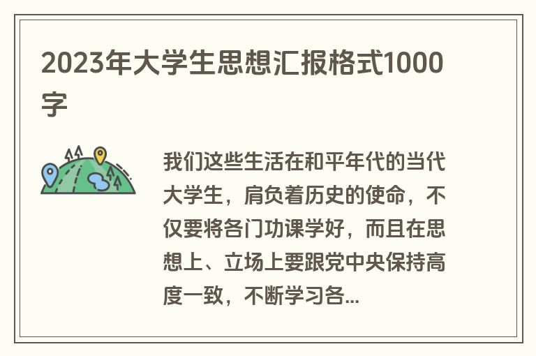 2023年大学生思想汇报格式1000字
