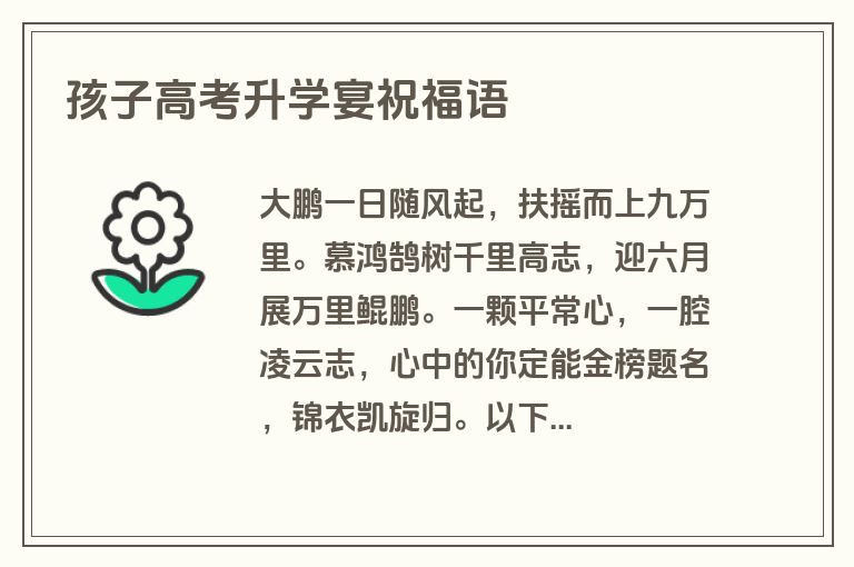 孩子高考升学宴祝福语