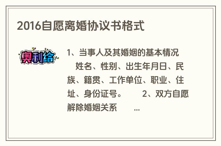 2016自愿离婚协议书格式