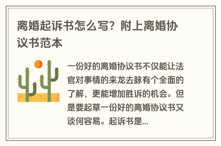 离婚起诉书怎么写？附上离婚协议书范本