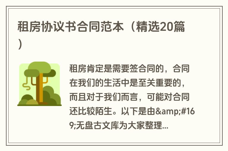 租房协议书合同范本（精选20篇）