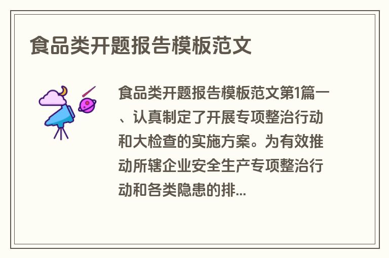 食品类开题报告模板范文