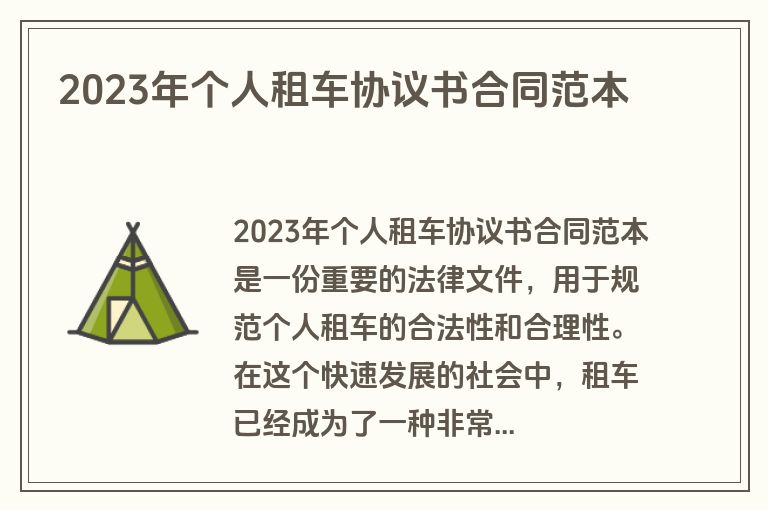 2023年个人租车协议书合同范本