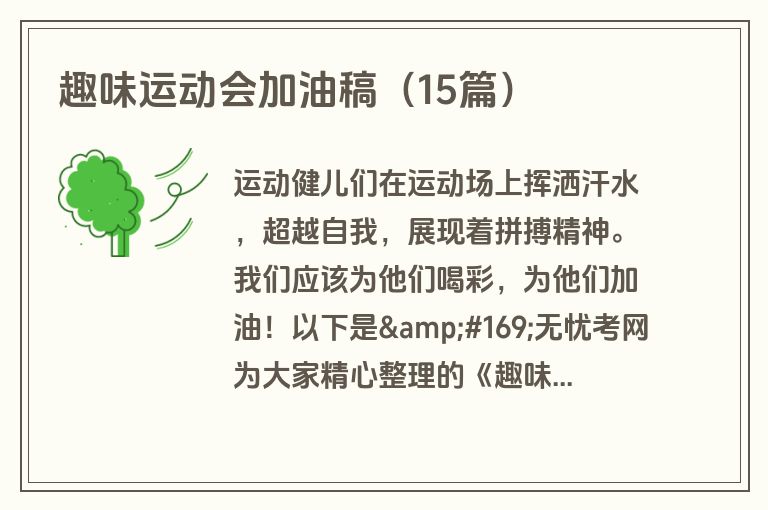 趣味运动会加油稿(15篇)