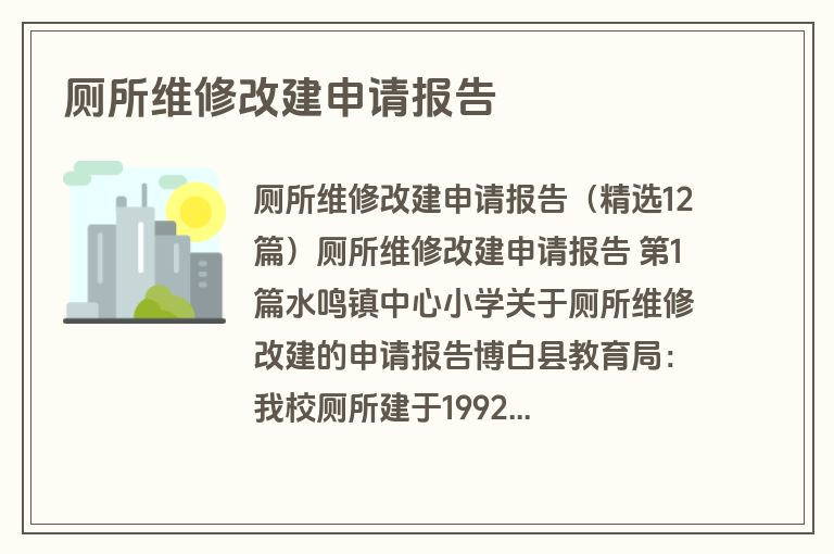 厕所维修改建申请报告
