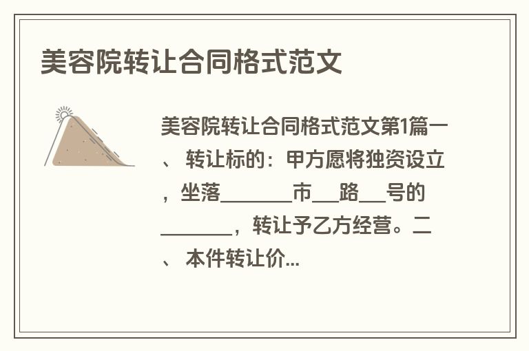 美容院转让合同格式范文