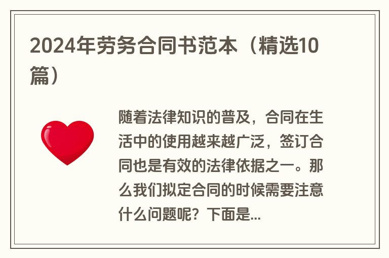 2024年劳务合同书范本（精选10篇）