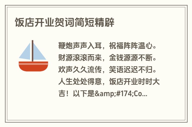 饭店开业贺词简短精辟