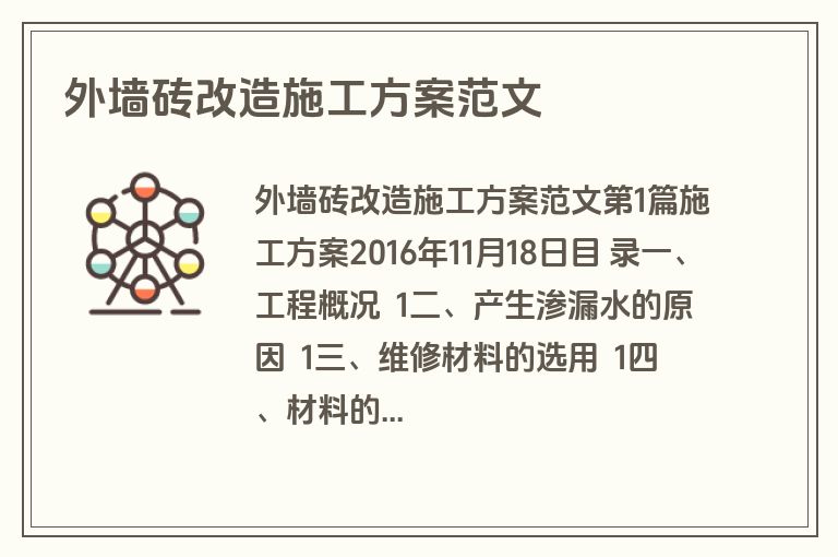 外墙砖改造施工方案范文