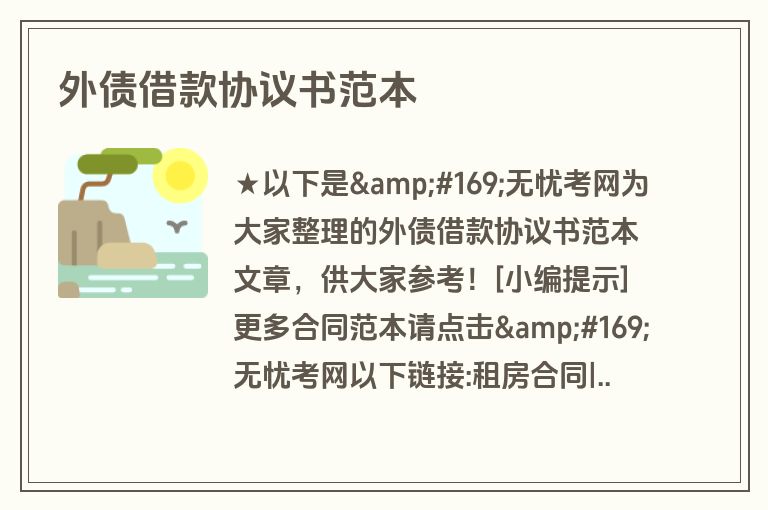 外债借款协议书范本