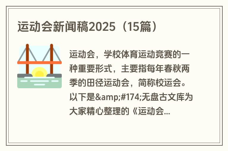 运动会新闻稿2025（15篇）