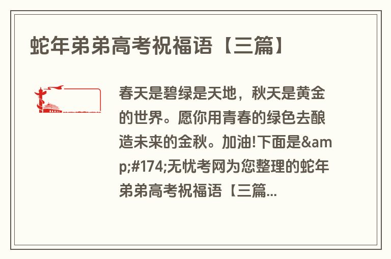 蛇年弟弟高考祝福语【三篇】