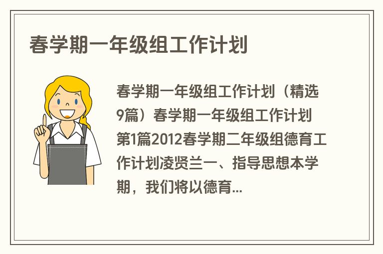 春学期一年级组工作计划