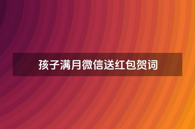 孩子满月微信送红包贺词