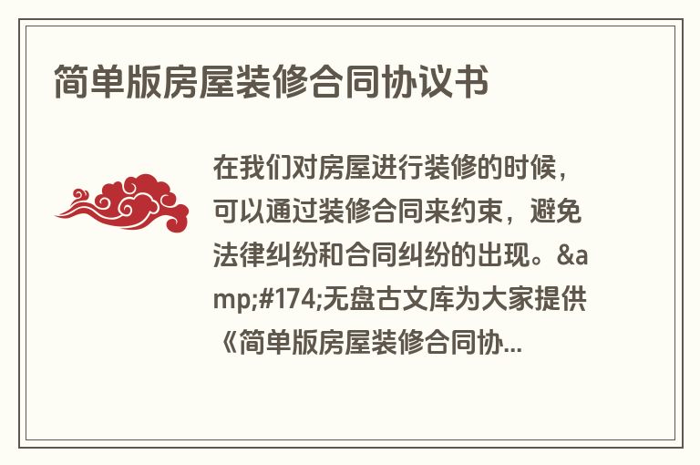 简单版房屋装修合同协议书