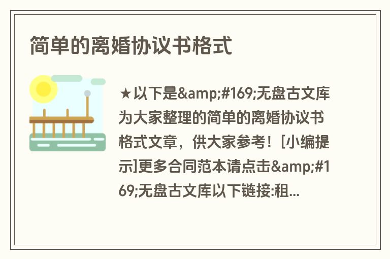 简单的离婚协议书格式