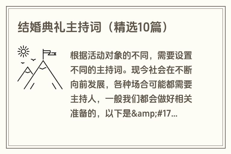 结婚典礼主持词(精选10篇) 结婚典礼主持词(精选10篇)