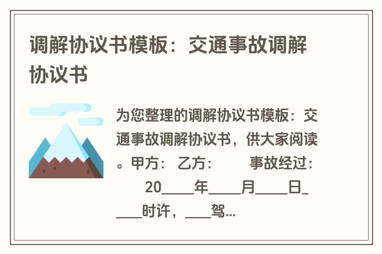 调解协议书模板:交通事故调解协议书