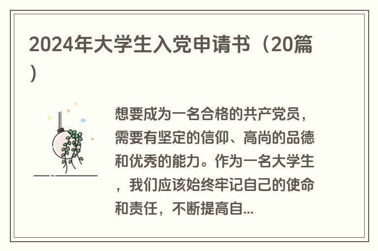 2024年大学生入党申请书（20篇）