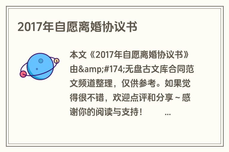 2017年自愿离婚协议书