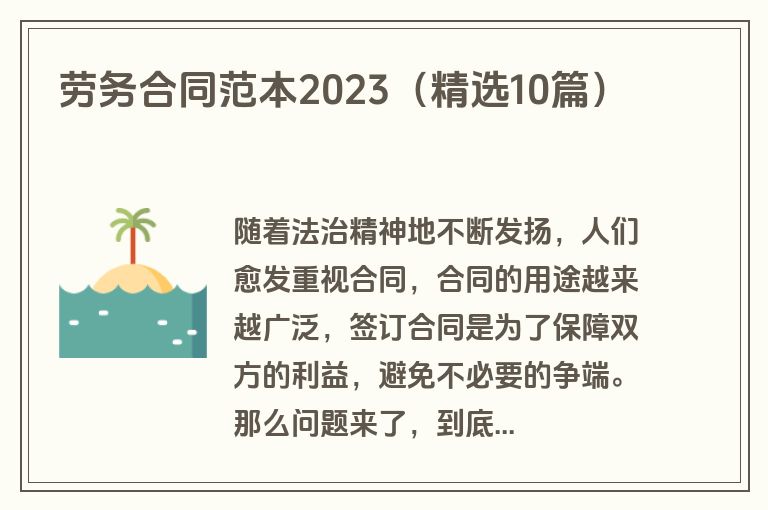 劳务合同范本2023（精选10篇）