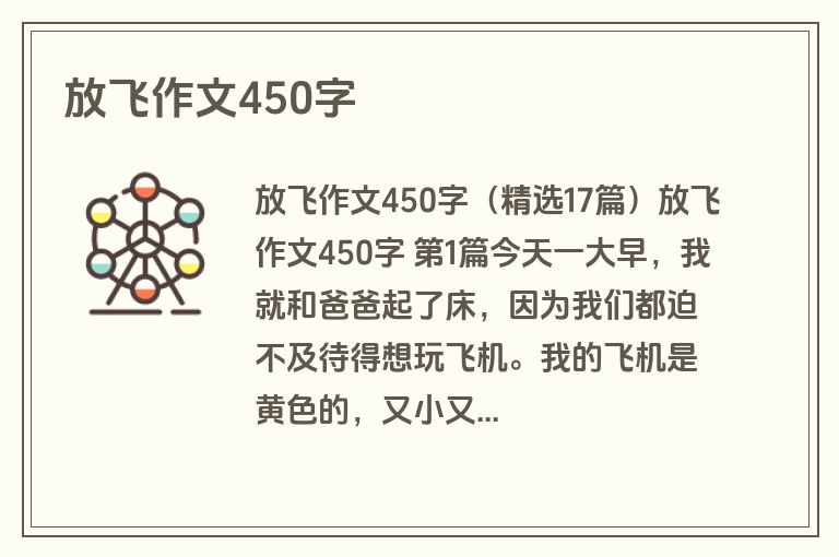 放飞作文450字