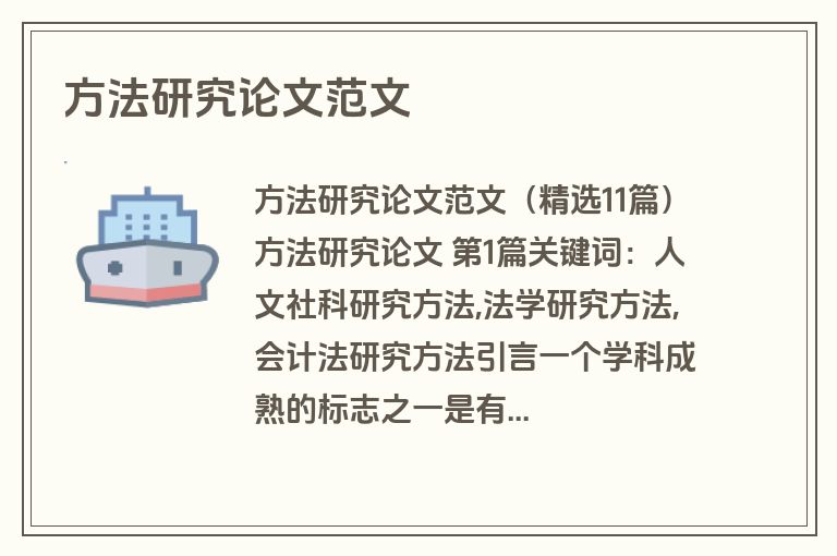 方法研究论文范文