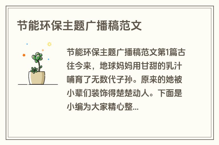 节能环保主题广播稿范文