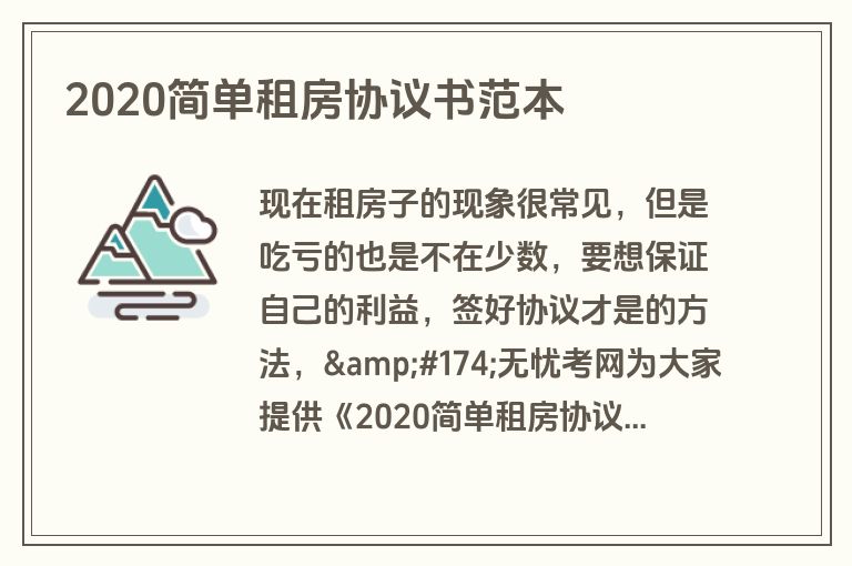 2020简单租房协议书范本