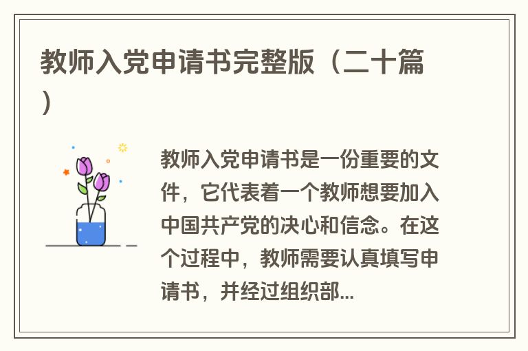教师入党申请书完整版（二十篇）