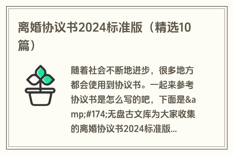 离婚协议书2024标准版（精选10篇）