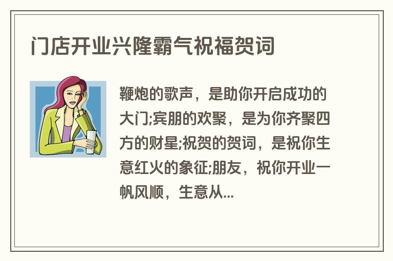 门店开业兴隆霸气祝福贺词