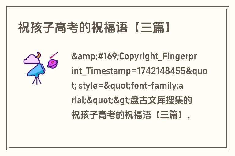 祝孩子高考的祝福语【三篇】 祝孩子高考的祝福语【三篇】